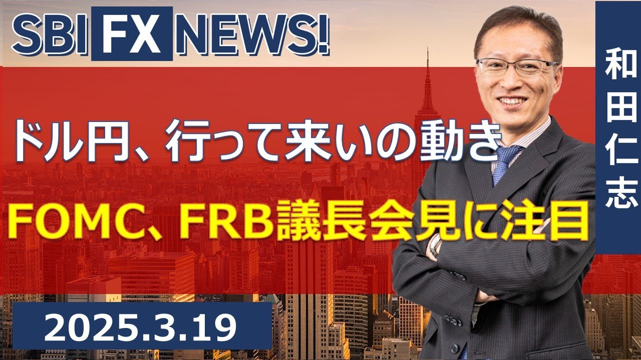 【SBI FX NEWS!】ドル円、行って来いの動き　FOMC、FRB議長会見に注目