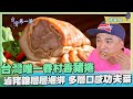 台灣第一等【全台僅存眷村美食香豬捲 製程繁複口感豐富多變】_110集精華版