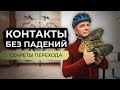 ВСЕ СЕКРЕТЫ для БЕЗОПАСНОГО перехода на контактные педали