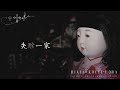人形が振り向いて目が合って悲しくて動けなくなりました〈こちホラ×Rixia〉