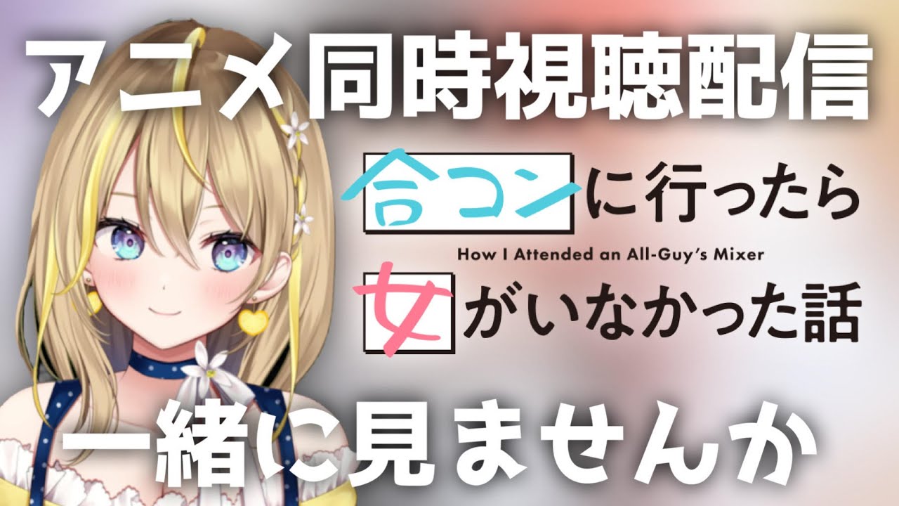 【 アニメ同時視聴 】24:00～アニメ『合コンに行ったら女がいなかった話』１話～４話みていくぞ【 Vtuber れもんぬ アニメ #れもんぬロードショー 】
