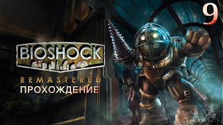 Финал истории. BioShock Remastered - Серия 9