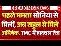 TMC To Merge With Congress News LIVE: पहले ममता सोनिया से मिली, अब अभिषेक राहुल से मिले | Breaking
