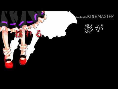 透明エレジー　BADEND【東方PV】
