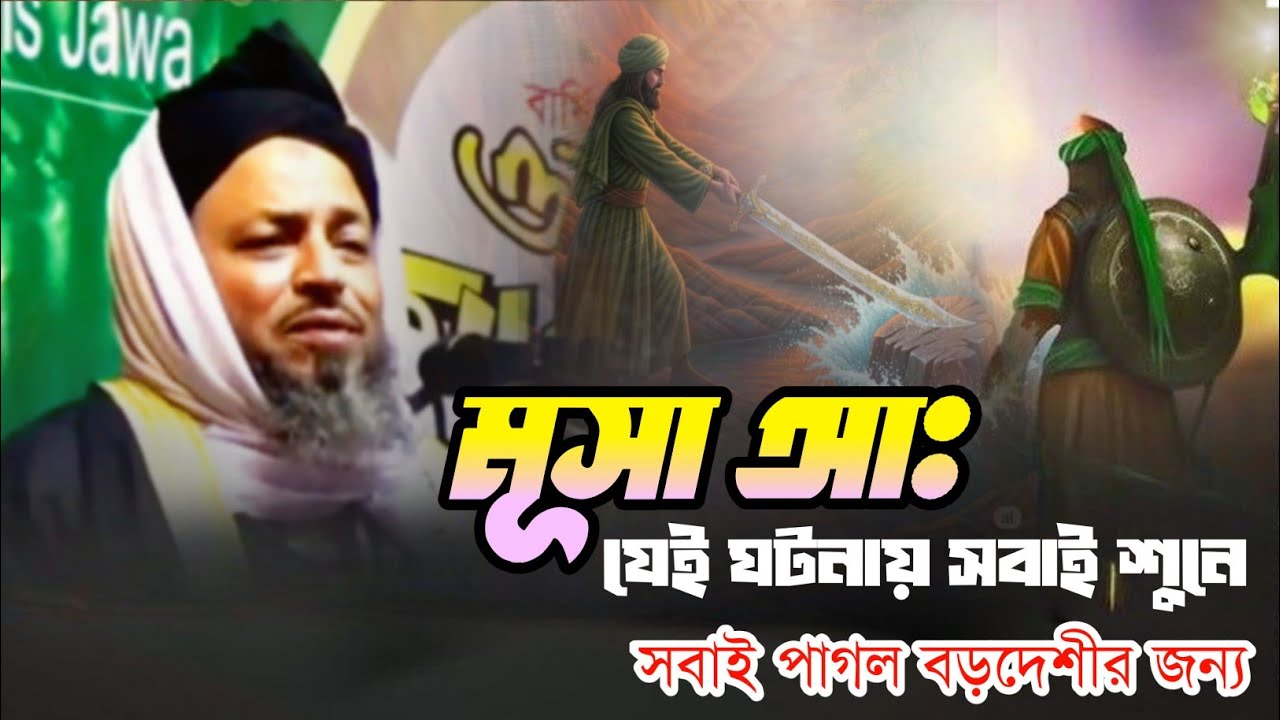আলোচনা করছেন মাও মমতাজ উদ্দিন বড়দেশী মূসা আ:  এর কাহিনী সবাই বড়দেশীর জন‍্য পাগল #sylhetiwaz #ঘটনা 