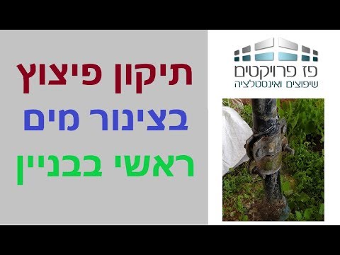 תיקון פיצוץ בצינור מים ראשי. החלפת חבקים במחבר 2 צול.