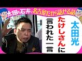 太田光「たけしさんに言われたこと」