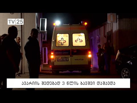 ავარიის შედეგად 3 წლის ბავშვი დაშავდა