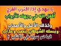 يا مهدي إذا اقترب الفرج أقفل الله في وجهك الأبواب وخذلك الأهل والأصحاب ومسك الشيطان بنصب وعذاب 