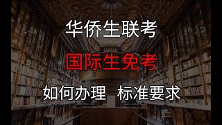 华侨生联考 vs 国际生免试进985/211！揭秘低分上名校的终极捷径！如何办理要求标准 家长必看！#华侨生联考 #国际生 #985211 #低分上名校 #教育规划 #家长必看 #高考捷径