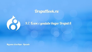 9.7. Блок с youtube видео Drupal 8