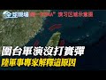 圍台軍演沒打實彈 陸軍事專家解釋這原因｜解放軍圍台軍演後 美中防長將首度會面｜【全球現場】 20240527 @Global_Vision