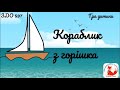 Гра «Кораблик» з горіхової шкарлупи