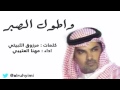 شيله وأطول صبري مهنا العتيبي شيله وأطول صبري مهنا العتيبي