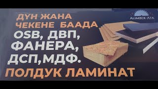 Түштүктөгү эң чоң «Алимбек-Ата» жыгач базасы