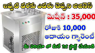 New Business Ideas In Telugu || Small Business Ideas In Telugu || Roll Ice Cream Making Business screenshot 4