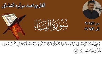 القارئ محمد مولود الشاماني تلاوة عراقيه من سورة النساء من الاية ٦٢ إلى الآية ٨٤