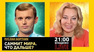 Саммит мира. Что дальше? Руслан Бортник