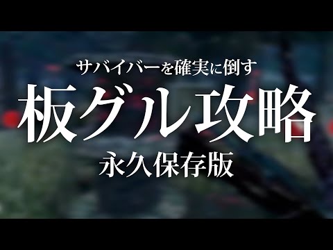 【DBD】全キラーに拡散希望！！徒歩キラーを極めた男の最強の板グル攻略法【なな切り抜き】