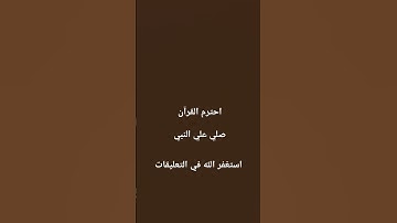 احترم القرآن انها اقل من دقيقه #ياسر_الدوسري #quran #سورة_الاحزاب #قرآن_كريم