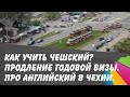 Как учить чешский и нужны ли деньги на счету, чтобы продлить визу?