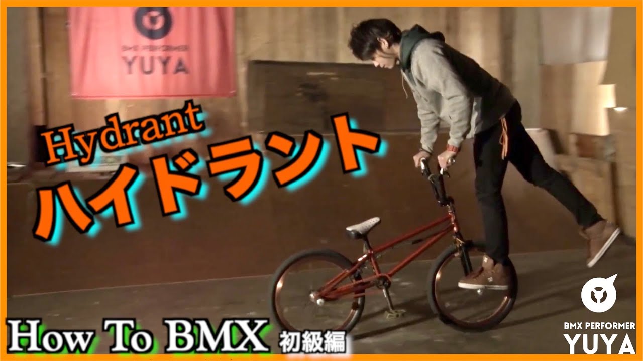 『ハイドラント Hydrant』How To BMX 初級編