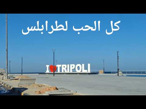 بناء على طلب متابع جولة جديدة في شوارع طرابلس ليبيا
