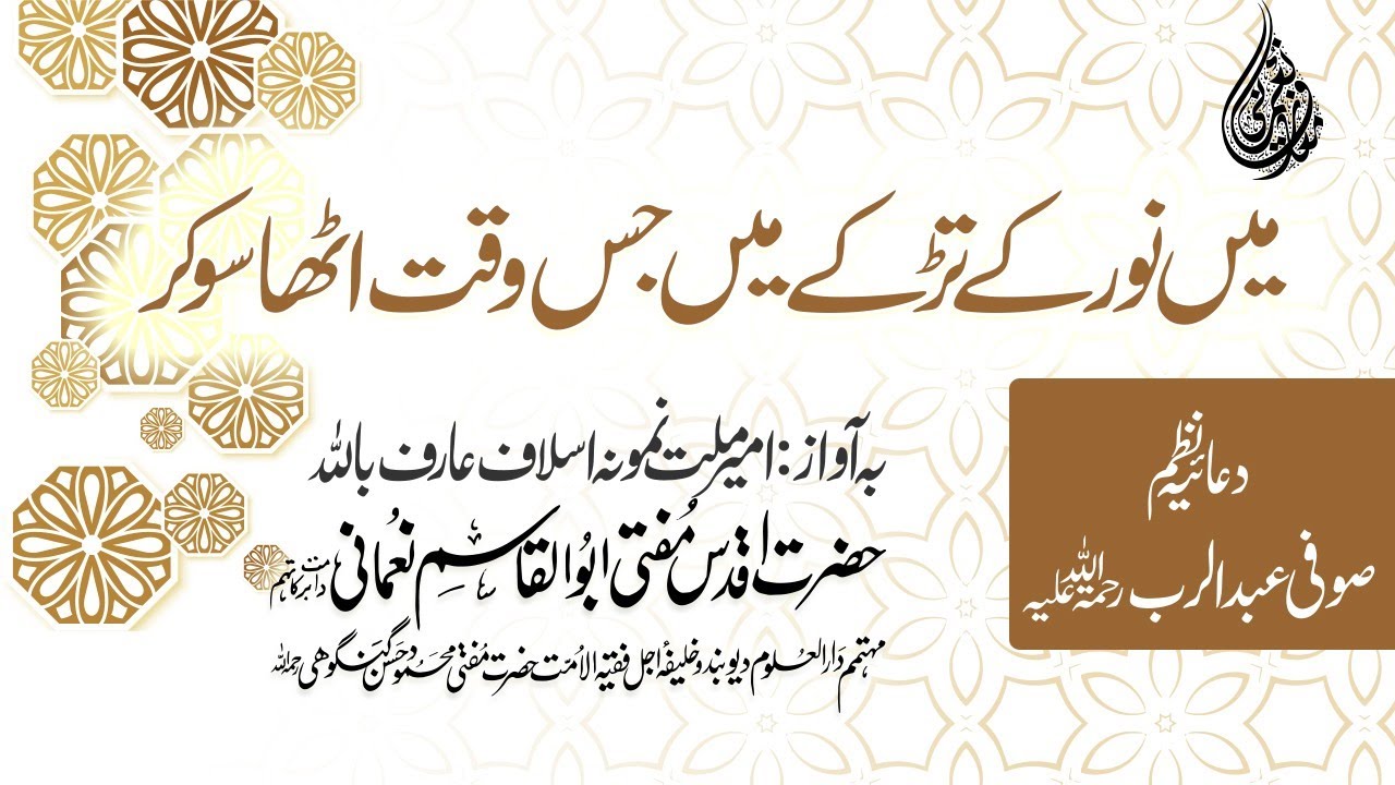 [Heart Touching kalaam] Me Noor Ke Tadke Me Jis Waqt Utha So kr || Mufti Abul Qasim Sb Nomani