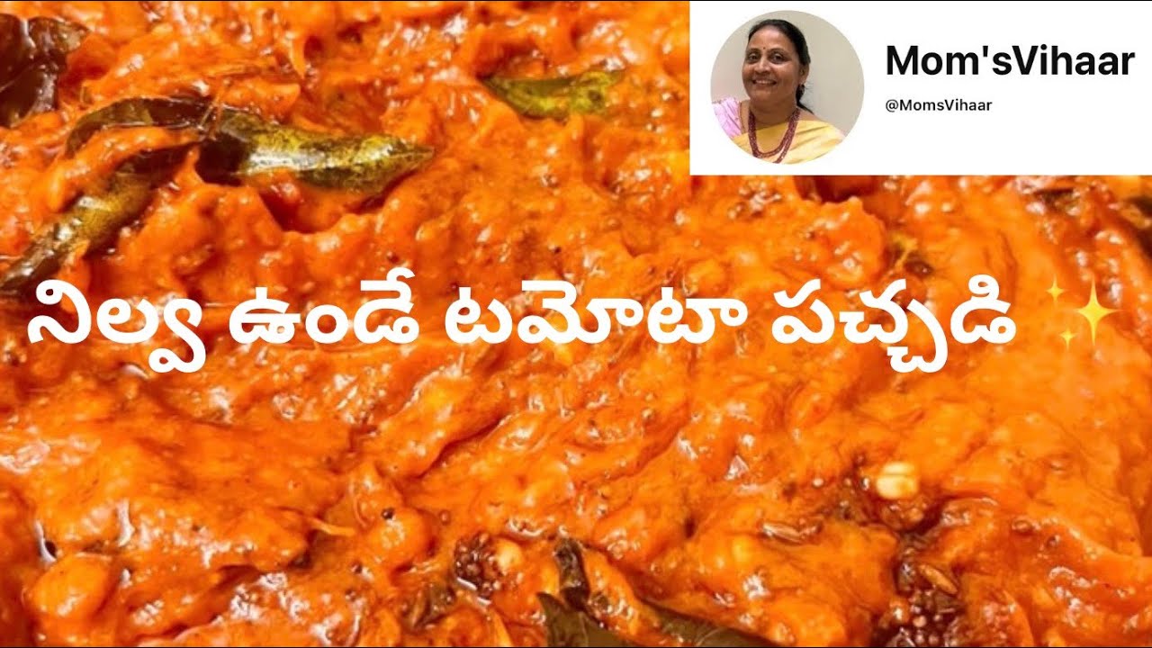 అన్నంలోనూ… ఇడ్లీలోనూ… అన్నిటిలో నంచుకునే టమోటా పచ్చడి 🍅 |@MomsVihaar 