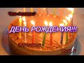 Что делать\\  Карантин \\ ДЕНЬ РОЖДЕНИЯ!!!