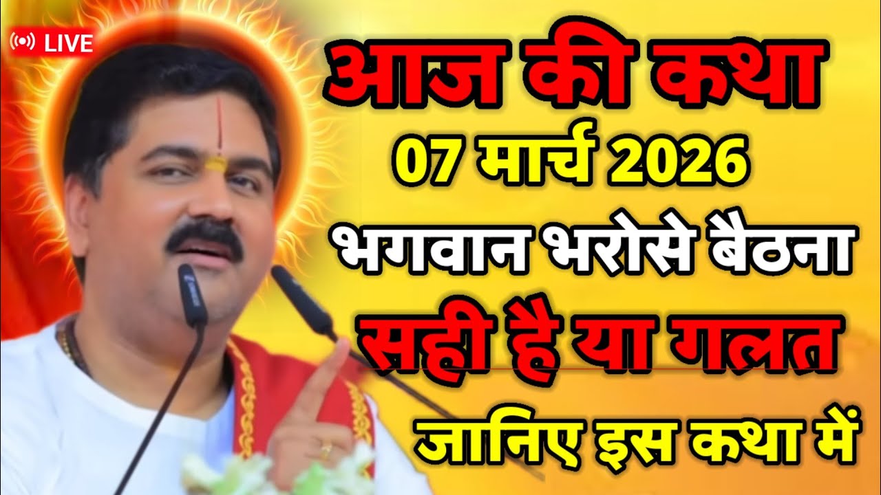 🛑💥आज की कथा 7 मार्च 2026 भगवान भरोसे बैठना सही है या गलत जानिए इस कथा में 💥
