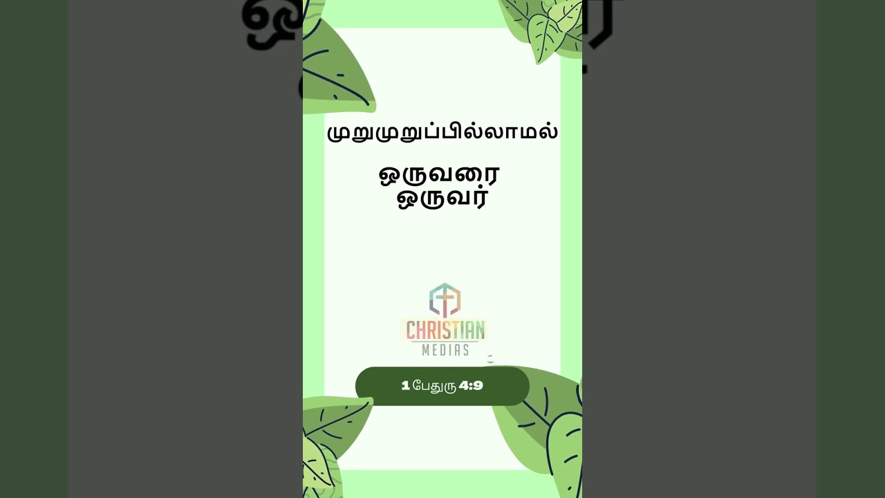 முறுமுறுப்பில்லாமல் ஒருவரை ஒருவர் உபசரியுங்கள். 1 பேதுரு 4:9 @christianMedias