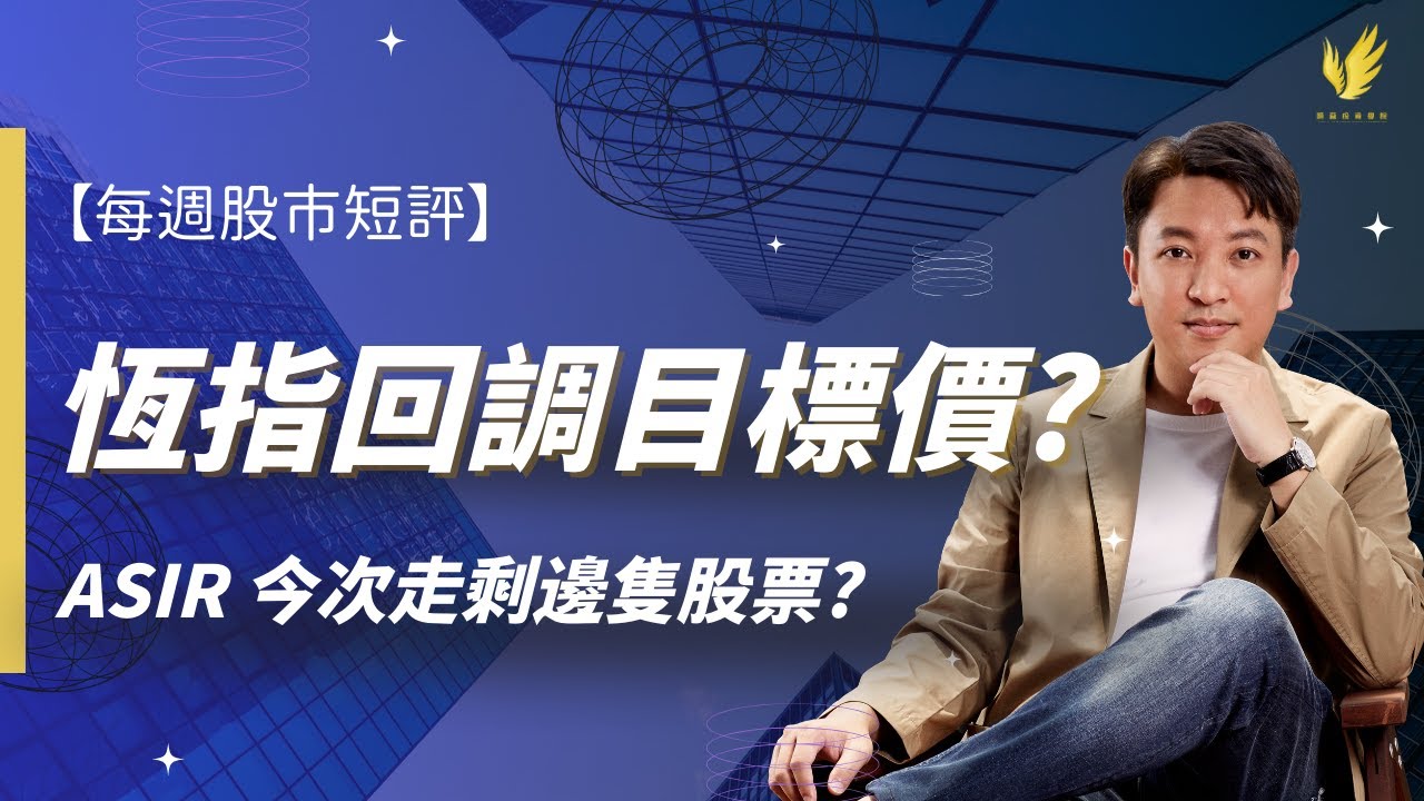 【每週股市短評】恒指回調支持位公開｜小米 吉利 到價部署｜匯豐高息股分析