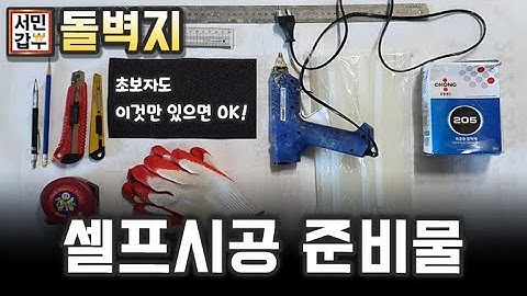 서민갑부 돌벽지 셀프시공 공구들~ (준비물)