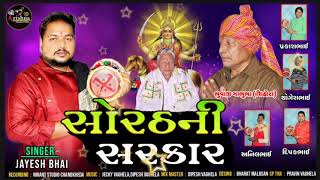 Sorath Ni Sarkar Dakhla Special