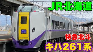 【JR北海道】キハ261系特急北斗号に乗車して来ました！
