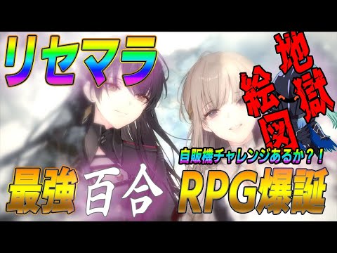 【トワツガイ】新作リリース！本当のリセラン上位はそもそもキャラじゃない？！リセマラ自販機チャレンジあるか！？新作ゲームさんぽ