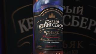 Коньяк "Старый Кенигсберг" КВ 7 лет #Коньяк #cognac #лучший