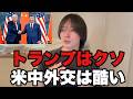 米中首脳会談でのトランプはダメでしょ