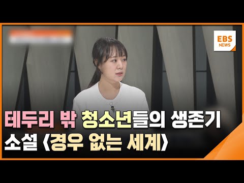 테두리 밖 <strong>청소년들의</strong> 생존기…소설 &amp;#39;경우 없는 세계&amp;#39; [뉴스브릿지] / EBS뉴스 2023. 05. 23