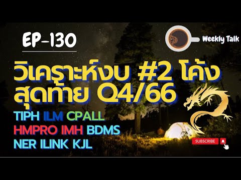 วิเคราะห์งบ #2 โค้งสุดท้าย Q4/66 TIPH ILM CPALL HMPRO IMH BDSM NER ILINK KJL