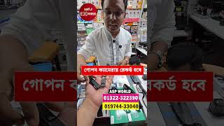 গোপন ক্যামেরায় রেকর্ড হবে । Spy Camera🔥Price in Bangladesh 2026 | Mini Hidden Camera
