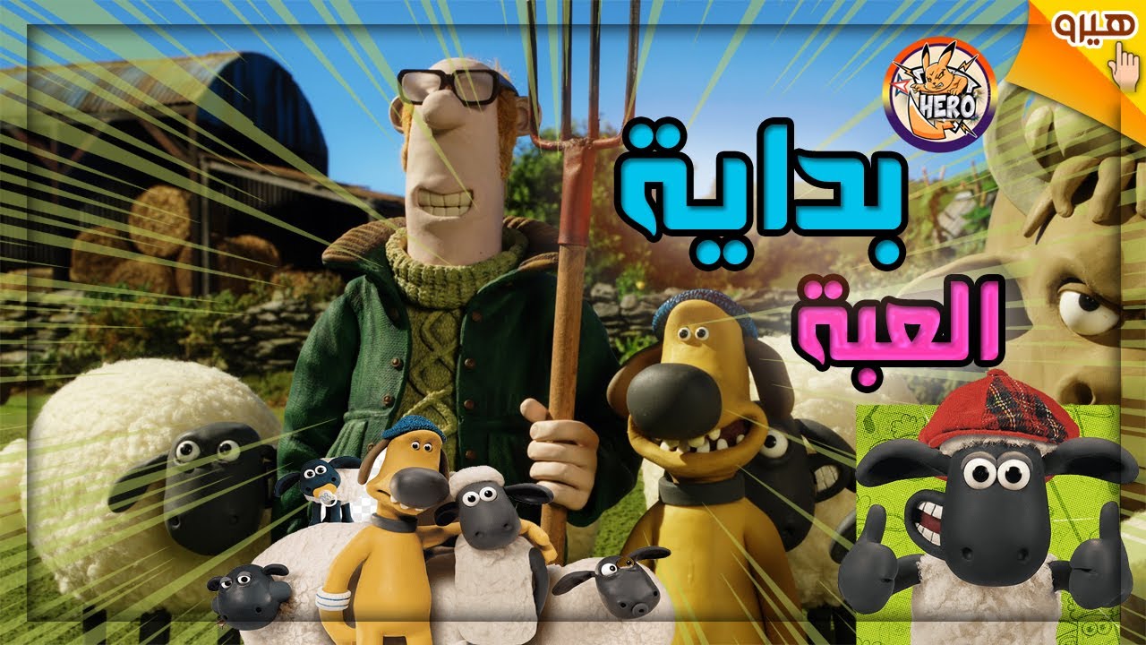 لعبة شون ذا شيب حل لغز لعبه الخرفان كرتون خروف العيد Shaun The Sheep2 Gameplay Youtube