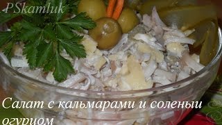 Салат с кальмарами. Простой рецепт салата. Салат с кальмарами. Простой рецепт салата.