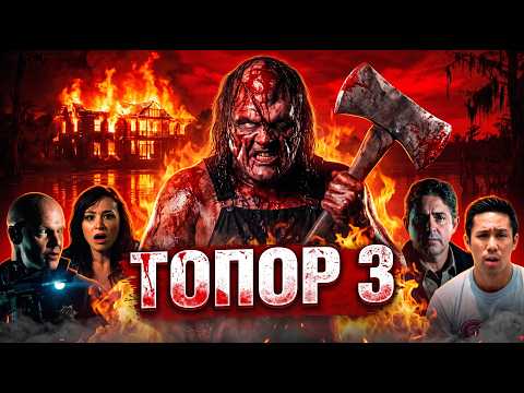 EPIC BATTLE OF HORROR MANIACS! AXE 3 - trashy movie review