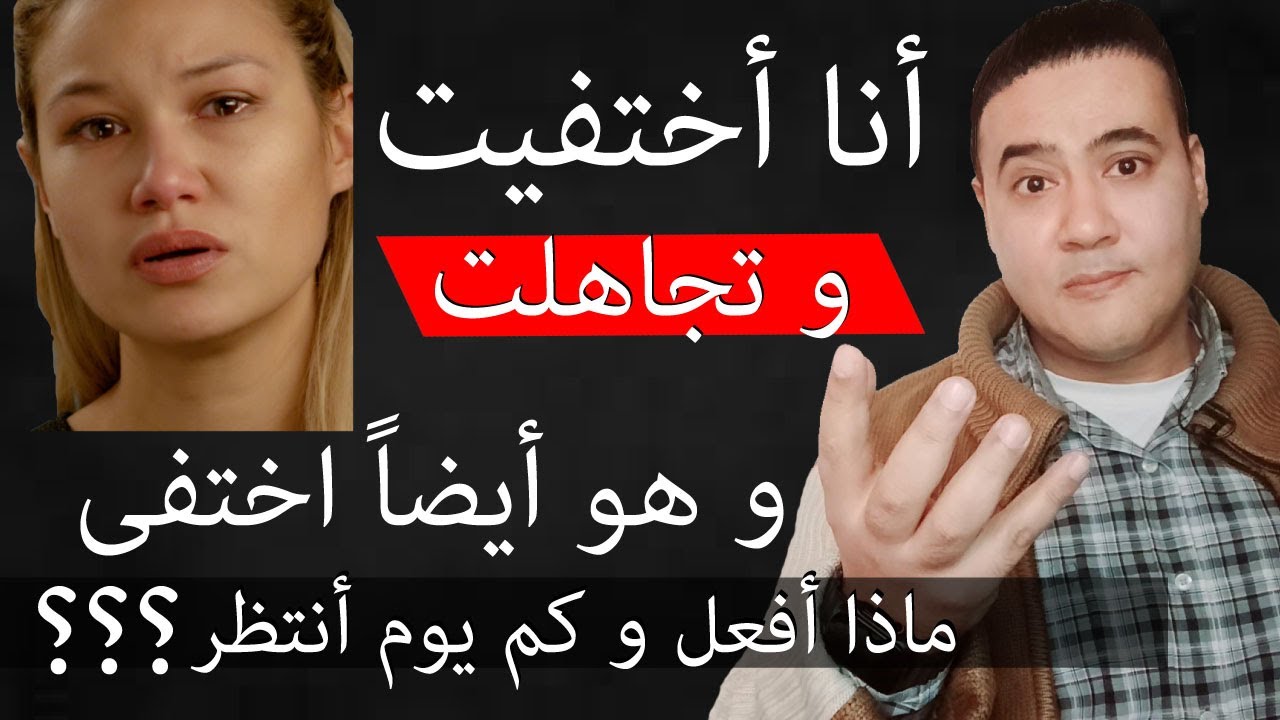 اختفى فجأة  | كيف تتعاملي مع غيابه ومتى تنتظري عودته؟