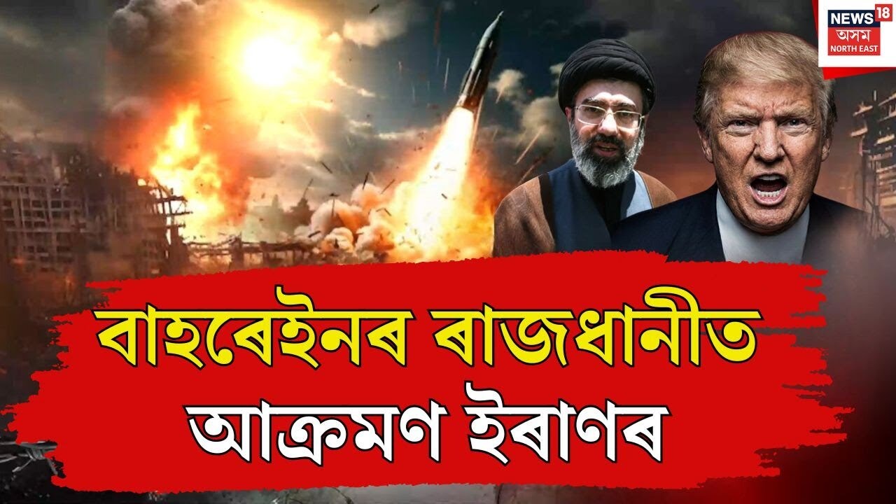 বাহৰেইনৰ ৰাজধানী মানামাত আক্ৰমণ ইৰাণৰ | Iran Israel-US War Update News