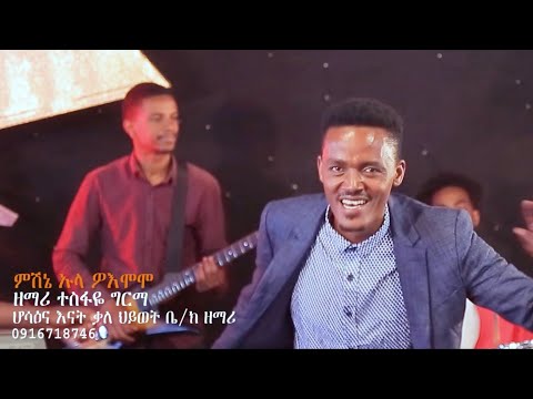 NEW GOSPEL SONG ሃድይኛ መዝሙር TESFAYE GIRMA ምሽኔ ኡላ ዎእሞሞ