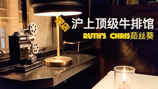 [4K 60fps]探访沪上三大牛排馆之一 -- Ruth's Chris茹丝葵牛排馆