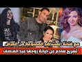 كان بيعرف بنات كتيرلقاء الخميسى و تصريح صادم عن خيانة عبد المنصف وفنانة المشاهد الممنوعة من العرض mp3